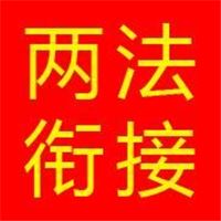 河南两法衔接平台+两法衔接信息共享平台+两法衔接软件