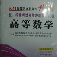 2011福建省高职高专升本科考前冲刺模拟卷高数书籍