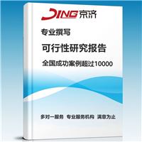 济南京济编写可行性研究报告-项目改造可行性分析报告